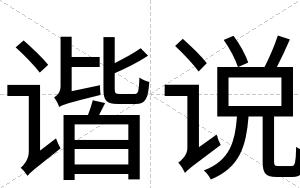 谐说