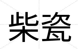 柴瓷