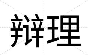 辩理
