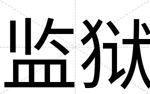 监狱