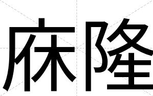 庥隆