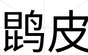 鹍皮