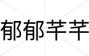 郁郁芊芊