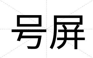 号屏