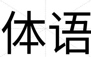 体语