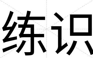 练识