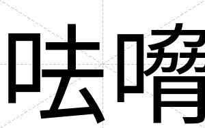 呿嗋