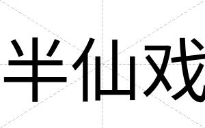 半仙戏
