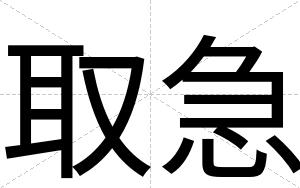 取急