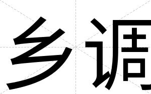 乡调