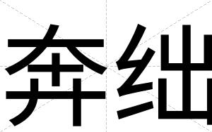 奔绌