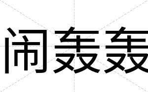 闹轰轰