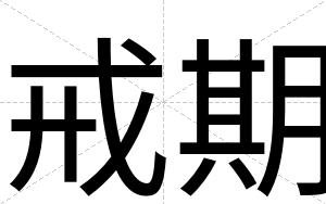 戒期
