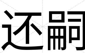 还嗣