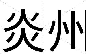 炎州