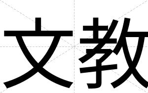 文教