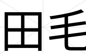 田毛