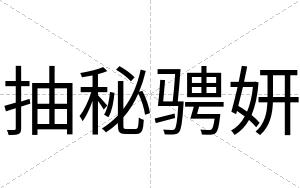抽秘骋妍