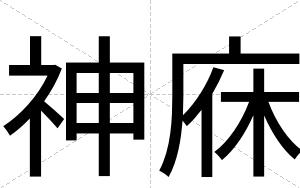 神庥