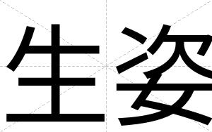 生姿