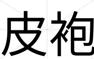 皮袍