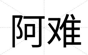 阿难
