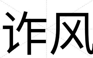 诈风
