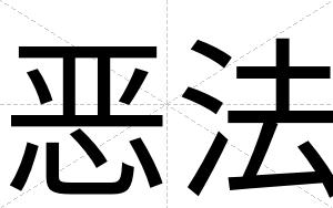 恶法