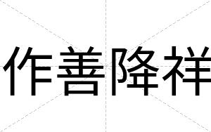 作善降祥