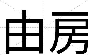 由房