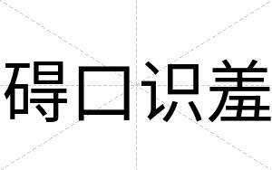 碍口识羞