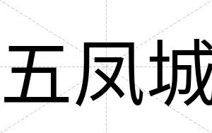 五凤城