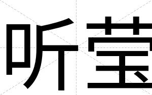 听莹