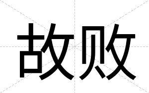 故败