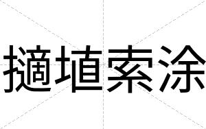 擿埴索涂