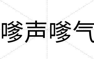 嗲声嗲气