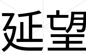 延望