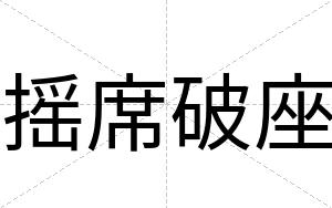 摇席破座
