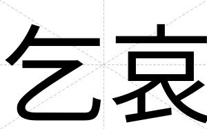 乞哀