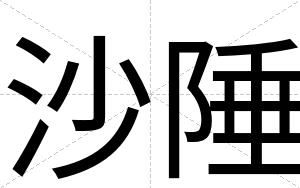 沙陲
