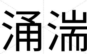涌湍