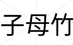 子母竹
