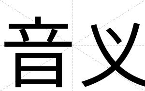 音义