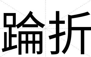 踚折