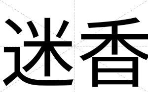迷香