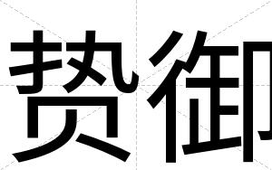 贽御