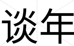 谈年