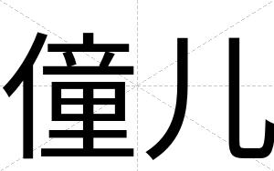 僮儿