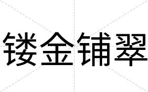 镂金铺翠