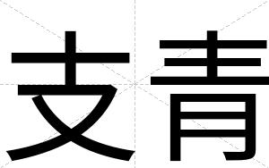 支青